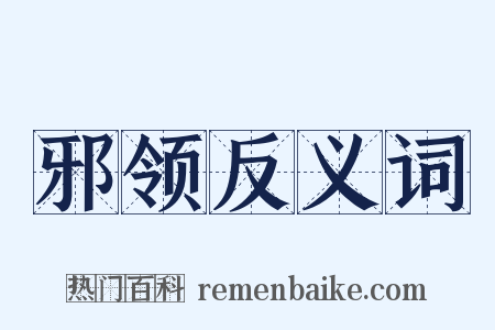 邪领反义词是什么意思的图片